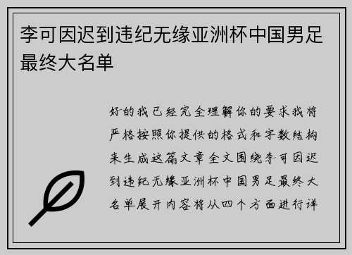 李可因迟到违纪无缘亚洲杯中国男足最终大名单