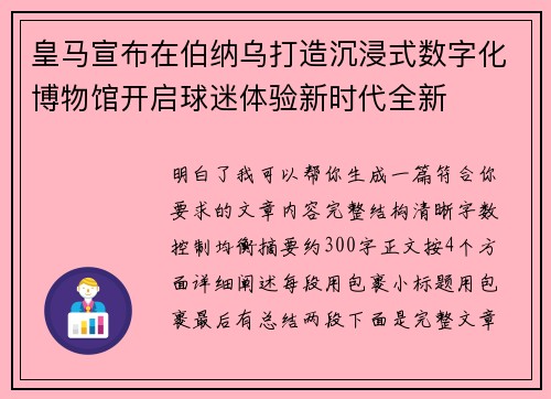 皇马宣布在伯纳乌打造沉浸式数字化博物馆开启球迷体验新时代全新