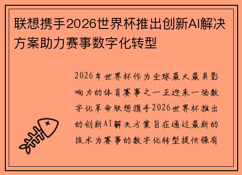 联想携手2026世界杯推出创新AI解决方案助力赛事数字化转型