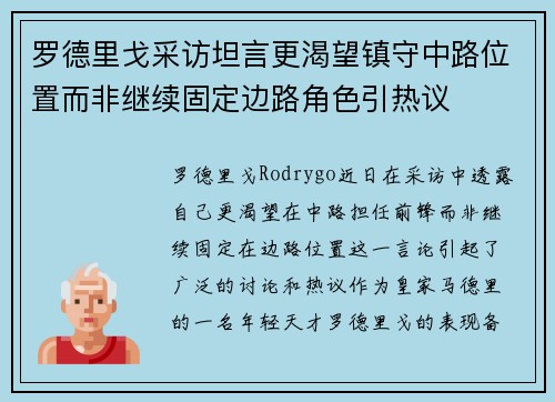 罗德里戈采访坦言更渴望镇守中路位置而非继续固定边路角色引热议