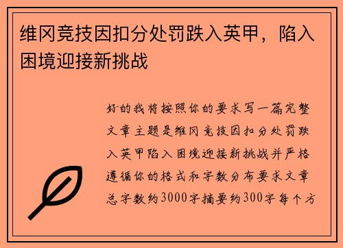 维冈竞技因扣分处罚跌入英甲，陷入困境迎接新挑战