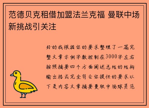 范德贝克租借加盟法兰克福 曼联中场新挑战引关注