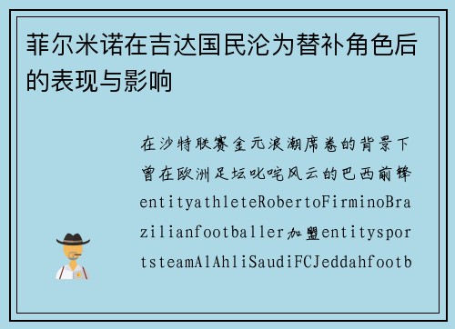 菲尔米诺在吉达国民沦为替补角色后的表现与影响