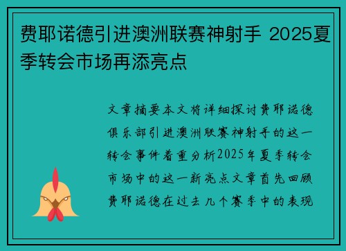 费耶诺德引进澳洲联赛神射手 2025夏季转会市场再添亮点