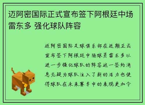迈阿密国际正式宣布签下阿根廷中场雷东多 强化球队阵容