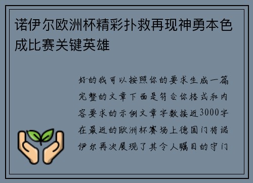诺伊尔欧洲杯精彩扑救再现神勇本色成比赛关键英雄