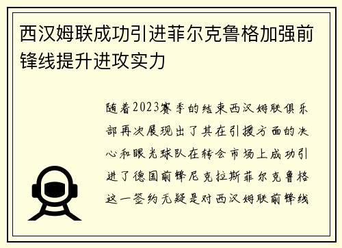 西汉姆联成功引进菲尔克鲁格加强前锋线提升进攻实力