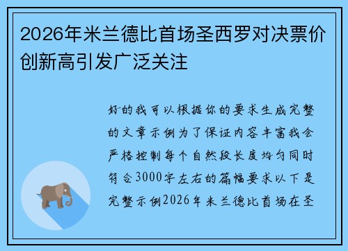 2026年米兰德比首场圣西罗对决票价创新高引发广泛关注