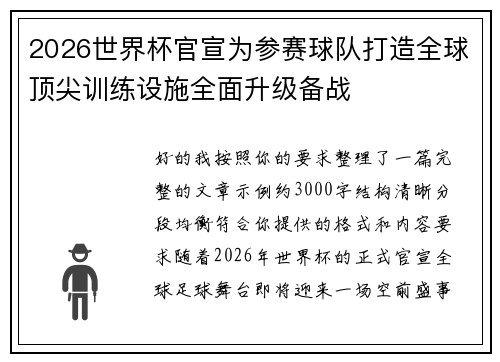 2026世界杯官宣为参赛球队打造全球顶尖训练设施全面升级备战