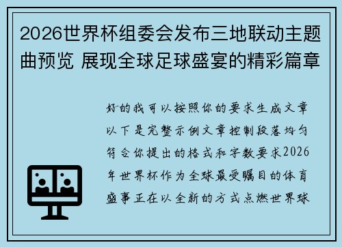 2026世界杯组委会发布三地联动主题曲预览 展现全球足球盛宴的精彩篇章
