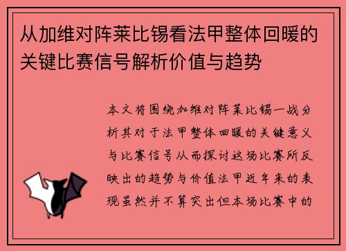 从加维对阵莱比锡看法甲整体回暖的关键比赛信号解析价值与趋势