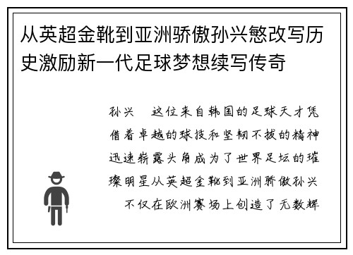 从英超金靴到亚洲骄傲孙兴慜改写历史激励新一代足球梦想续写传奇