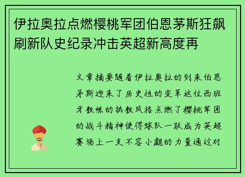 伊拉奥拉点燃樱桃军团伯恩茅斯狂飙刷新队史纪录冲击英超新高度再