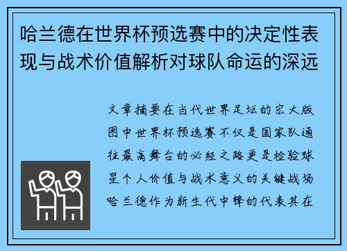 哈兰德在世界杯预选赛中的决定性表现与战术价值解析对球队命运的深远影响