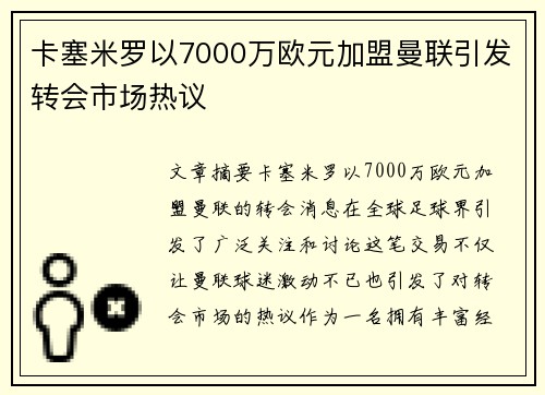 卡塞米罗以7000万欧元加盟曼联引发转会市场热议