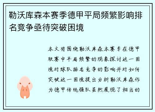 勒沃库森本赛季德甲平局频繁影响排名竞争亟待突破困境