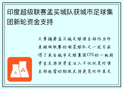 印度超级联赛孟买城队获城市足球集团新轮资金支持