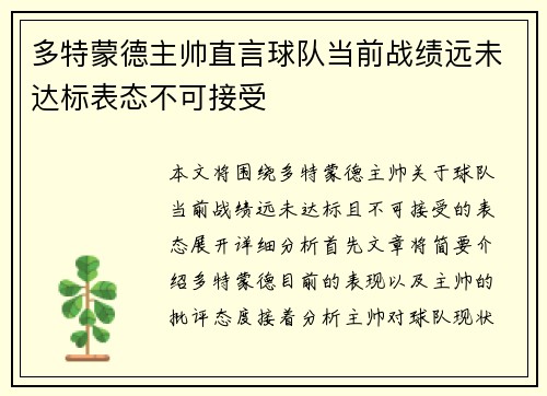 多特蒙德主帅直言球队当前战绩远未达标表态不可接受