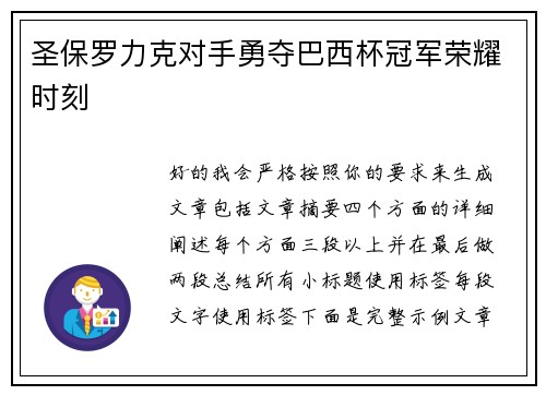 圣保罗力克对手勇夺巴西杯冠军荣耀时刻