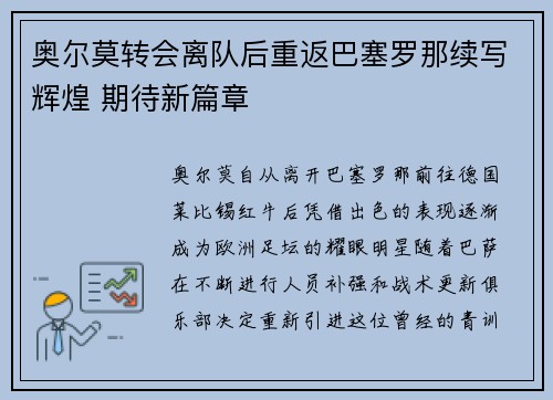 奥尔莫转会离队后重返巴塞罗那续写辉煌 期待新篇章