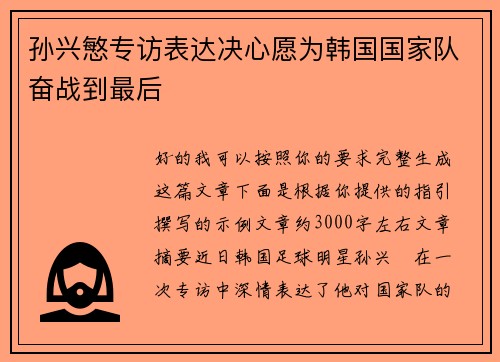 孙兴慜专访表达决心愿为韩国国家队奋战到最后