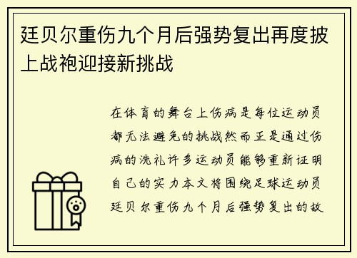 廷贝尔重伤九个月后强势复出再度披上战袍迎接新挑战