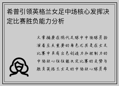 希普引领英格兰女足中场核心发挥决定比赛胜负能力分析