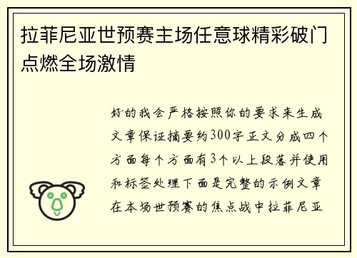 拉菲尼亚世预赛主场任意球精彩破门点燃全场激情