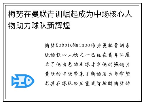 梅努在曼联青训崛起成为中场核心人物助力球队新辉煌