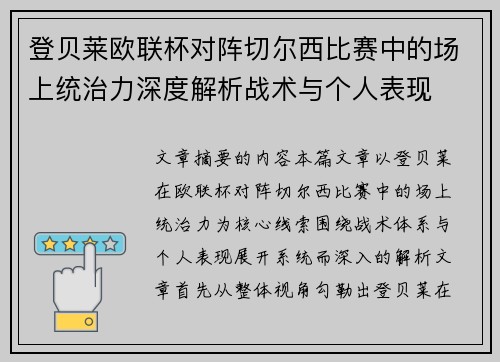 登贝莱欧联杯对阵切尔西比赛中的场上统治力深度解析战术与个人表现