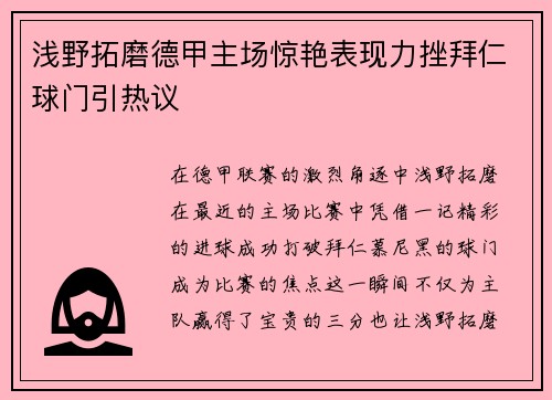 浅野拓磨德甲主场惊艳表现力挫拜仁球门引热议