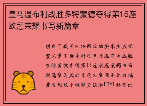 皇马温布利战胜多特蒙德夺得第15座欧冠荣耀书写新篇章
