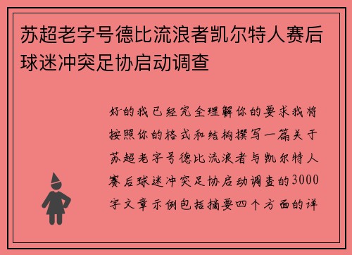 苏超老字号德比流浪者凯尔特人赛后球迷冲突足协启动调查