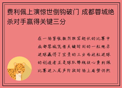 费利佩上演惊世倒钩破门 成都蓉城绝杀对手赢得关键三分