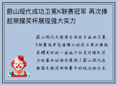 蔚山现代成功卫冕K联赛冠军 再次捧起荣耀奖杯展现强大实力