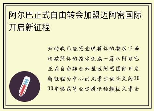 阿尔巴正式自由转会加盟迈阿密国际开启新征程