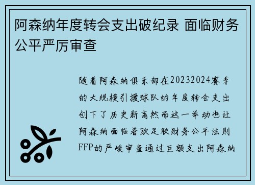 阿森纳年度转会支出破纪录 面临财务公平严厉审查