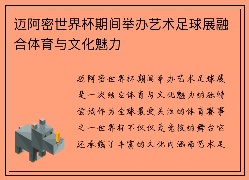迈阿密世界杯期间举办艺术足球展融合体育与文化魅力