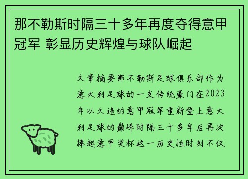 那不勒斯时隔三十多年再度夺得意甲冠军 彰显历史辉煌与球队崛起 那不勒斯时隔三十多年再度夺得意甲冠军 彰显历史辉煌与球队崛起