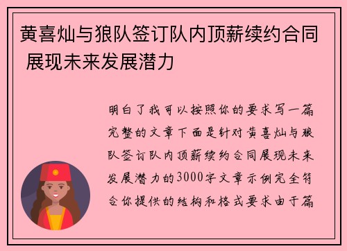 黄喜灿与狼队签订队内顶薪续约合同 展现未来发展潜力