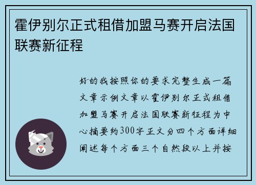 霍伊别尔正式租借加盟马赛开启法国联赛新征程