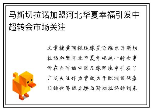 马斯切拉诺加盟河北华夏幸福引发中超转会市场关注