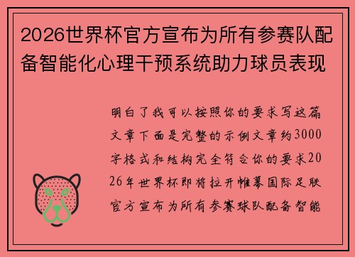 2026世界杯官方宣布为所有参赛队配备智能化心理干预系统助力球员表现