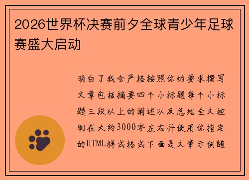 2026世界杯决赛前夕全球青少年足球赛盛大启动