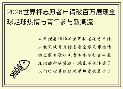 2026世界杯志愿者申请破百万展现全球足球热情与青年参与新潮流