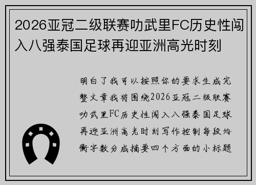 2026亚冠二级联赛叻武里FC历史性闯入八强泰国足球再迎亚洲高光时刻