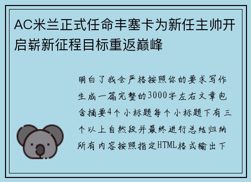 AC米兰正式任命丰塞卡为新任主帅开启崭新征程目标重返巅峰