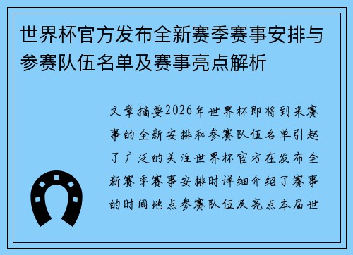 世界杯官方发布全新赛季赛事安排与参赛队伍名单及赛事亮点解析