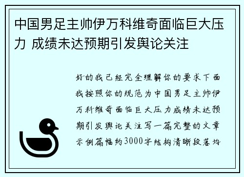 中国男足主帅伊万科维奇面临巨大压力 成绩未达预期引发舆论关注