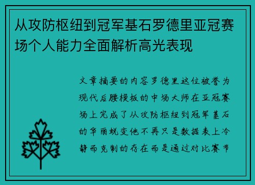 从攻防枢纽到冠军基石罗德里亚冠赛场个人能力全面解析高光表现 从攻防枢纽到冠军基石罗德里亚冠赛场个人能力全面解析高光表现